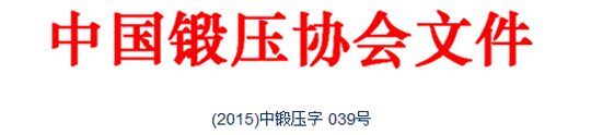 典型鍛造零部件先進制造技術(shù)論壇—閥體與三通的專題會議通知